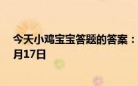 今天小鸡宝宝答题的答案：一般来说体检抽血时我们最好5月17日