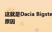 这就是Dacia Bigster看起来像沃尔沃SUV的原因