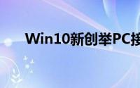 Win10新创举PC接打电话收发短讯息