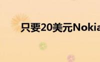 只要20美元Nokia新款105正式发布