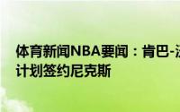 体育新闻NBA要闻：肯巴-沃克同意与雷霆达成买断协议并计划签约尼克斯