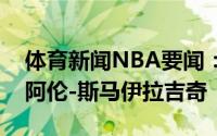 体育新闻NBA要闻：官方勇士正式裁掉前锋阿伦-斯马伊拉吉奇