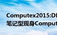 Computex2015:DELL“无边框”15寸XPS笔记型现身Computex15