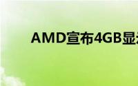 AMD宣布4GB显示卡时代已经结束