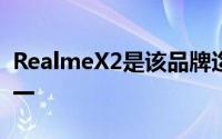 RealmeX2是该品牌迄今为止最成功的设备之一