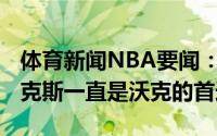 体育新闻NBA要闻：2019年加盟绿军之前尼克斯一直是沃克的首选