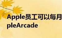 Apple员工可以每月0.49美元的价格访问AppleArcade