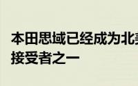 本田思域已经成为北美最受欢迎的发动机互换接受者之一