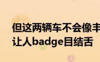 但这两辆车不会像丰田86和斯巴鲁BRZ那样让人badge目结舌