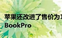 苹果还改进了售价为1,299美元的13英寸MacBookPro