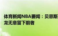 体育新闻NBA要闻：贝恩斯下赛季合同将转为完全保障但猛龙无意留下前者