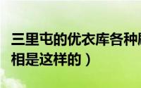 三里屯的优衣库各种刷屏是什么情况（原来真相是这样的）