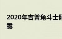 2020年吉普角斗士照片和信息据称在网上泄露