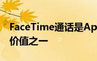 FaceTime通话是Apple聊天功能的总体核心价值之一