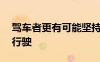 驾车者更有可能坚持以每小时30英里的速度行驶