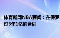 体育新闻NBA要闻：在保罗与太阳续约前鹈鹕曾为前者提供过3年1亿的合同