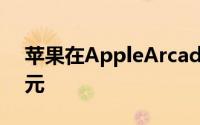 苹果在AppleArcade推出上投资超过5亿美元