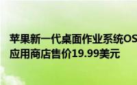 苹果新一代桌面作业系统OSXMountainLion明日上架Mac应用商店售价19.99美元