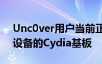 Unc0ver用户当前正在等待Saurik更新A12设备的Cydia基板