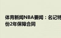 体育新闻NBA要闻：名记特伦斯-戴维斯同意与国王达成一份2年保障合同