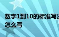 数字1到10的标准写法 数字1到10的标准写法怎么写