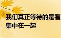 我们真正等待的是看到Fitbit和谷歌将其资源集中在一起