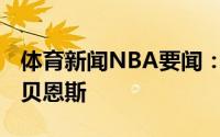 体育新闻NBA要闻：官方猛龙裁掉中锋阿隆-贝恩斯