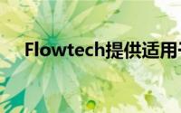 Flowtech提供适用于各种发动机的接头