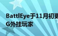 BattlEye于11月初更新后再Ban10万个PUBG外挂玩家