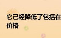 它已经降低了包括在内的一些市场的iPhone价格