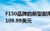 F150品牌的新型耐用型手机B2021现在仅售109.99美元