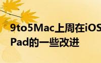 9to5Mac上周在iOS13上的报告详细介绍了iPad的一些改进