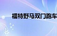 福特野马双门跑车均采用SEMA绑定