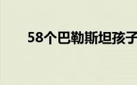 58个巴勒斯坦孩子在巴以冲突中死去