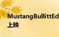 MustangBullittEdition刚刚在经销商展厅上映