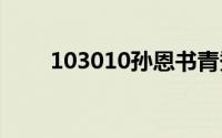 103010孙恩书青秀李亮礼服大酬宾