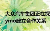 大众汽车集团正在探索与谷歌的出行服务Waymo建立合作关系