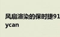 风扇渲染的保时捷918继任者是类固醇上的Taycan