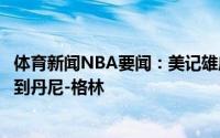 体育新闻NBA要闻：美记雄鹿湖人绿军等多支球队均有意得到丹尼-格林