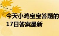 今天小鸡宝宝答题的答案：阴雨天防晒霜5月17日答案最新