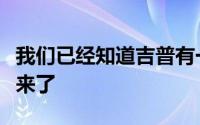 我们已经知道吉普有一辆基于牧马人的皮卡车来了