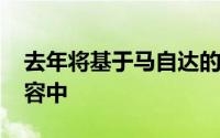 去年将基于马自达的YarisiA添加到了产品阵容中