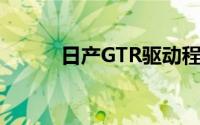 日产GTR驱动程序将变速箱炸毁