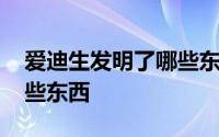 爱迪生发明了哪些东西图片 爱迪生发明了哪些东西