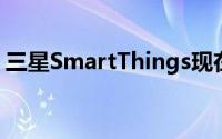 三星SmartThings现在将支持谷歌Nest集成