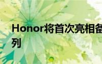 Honor将首次亮相备受期待的HonorV40系列