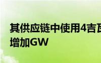 其供应链中使用4吉瓦可再生能源的目标将再增加GW