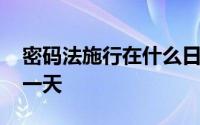 密码法施行在什么日期 密码法施行日期是哪一天