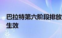 巴拉特第六阶段排放标准将于2020年4月1日生效