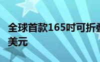 全球首款165吋可折叠电视亮相售价高达40万美元